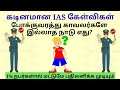 Ias interview questions in tamil  logical tamil riddles  brain teasers tamil