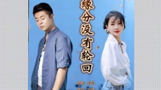 钰柃-正华/ 缘分没有轮回/yu ling-zheng hua/ yuan fen mei you lun hui