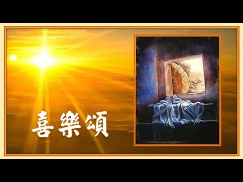 喜樂頌 ( 粵 ) -- Lambert Lai