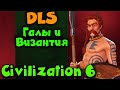 DLC Галы и Византия - Sid Meier's Civilization VI