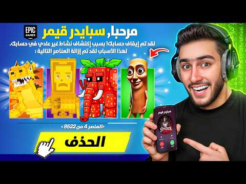 فورت نايت سرقت حساب سبايدر وحصلت عل اندر برين روت بلعالم 