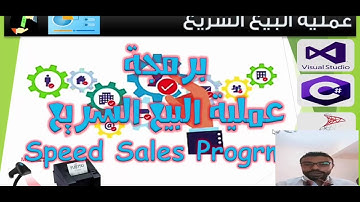 برمجة عملية البيع السريع | تصميم برنامج المبيعات الكامل C# - SQL server