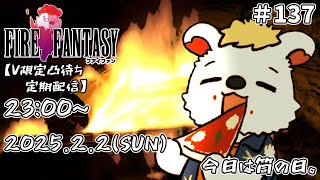 火を焚べる #137【定期配信V限定凸待ち】