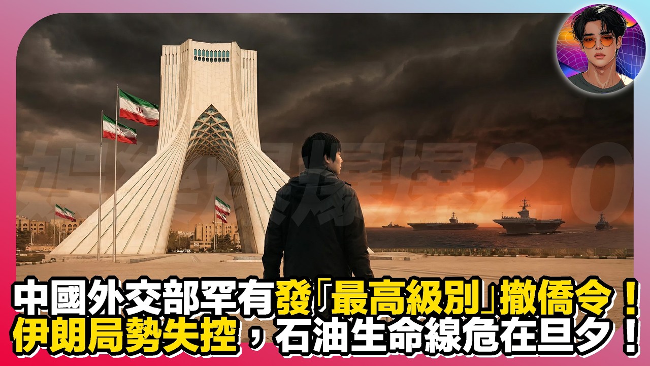 【盡快撤離】中國外交部罕有發「最高級別」撤僑令｜伊朗局勢失控，石油生命線危在旦夕｜娛樂爆爆爆2.0