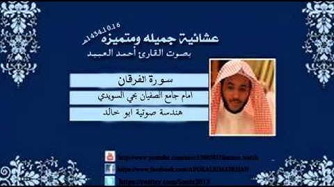 عشائية جميله ومتميزة16-10-1434هـ بصوت القارئ المبدع أحمد العبيد