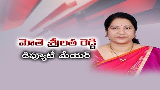 Mothe Srilatha Reddy Express Happy for Elected as GHMC Deputy Mayor