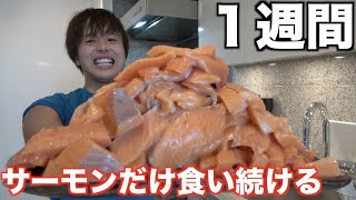【激変】本気で１週間サーモンだけしか食べずに生活したら痩せこけて顔面変形しました。【危険】