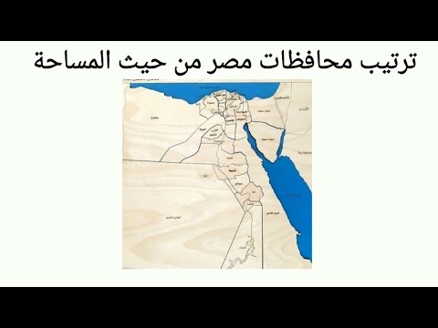 ترتيب محافظات مصر من حيث المساحة
