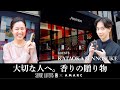 【vol.38】片岡千之助さんと選ぶ　大切な人に贈る香水 with セルジュ・ルタンス