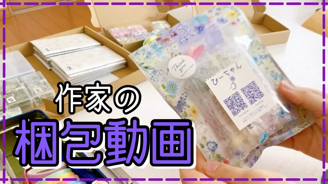 【梱包動画】ご注文品の発送準備をしました！ - YouTube