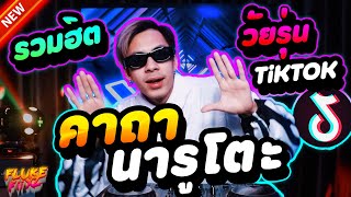 Video thumbnail of "#กำลังมาแรงในTIKTOK ★คาถา นารูโตะ★ รวมเพลงฮิตวัยรุ่น รำจัด!!🔥💃 | DANCETAMJAI🛸🚀"