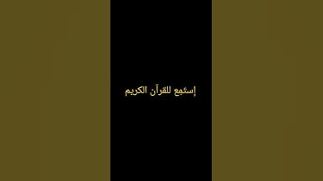 إنا أعطيناك الكوثر، سورة الكوثر ، القرآن الكريم #quran