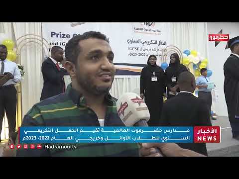 مدارس حضرموت العالمية تقيم الحفل التكريمي السنوي للطلاب الأوائل وخريجي عام 2022-2023م