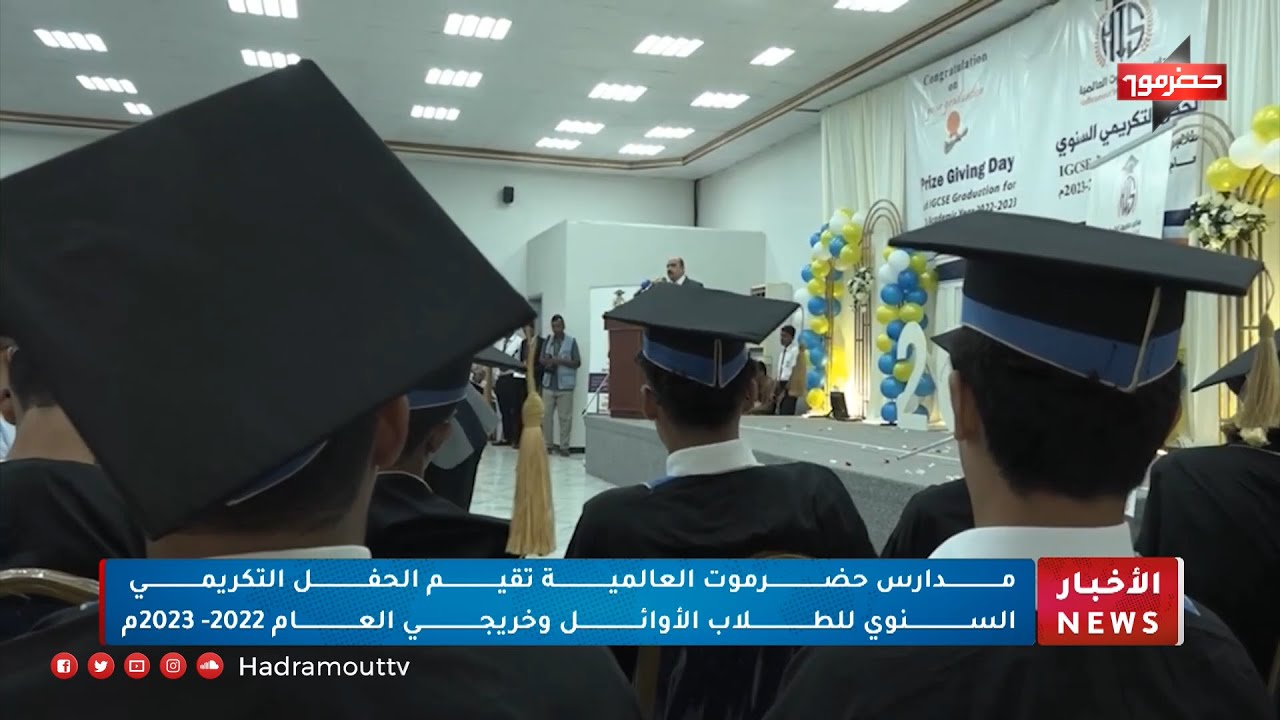 مدارس حضرموت العالمية تقيم الحفل التكريمي السنوي للطلاب الأوائل وخريجي عام 2022-2023م