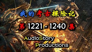 【考古探险记】第 1221  1240 集  AudioStory Productions X DIABLO IV Gameplay 恐怖,悬疑,多人有声小说