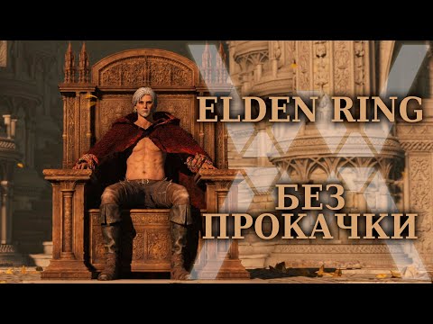 Видео: Как я прошел Elden Ring первым уровнем (RL1)