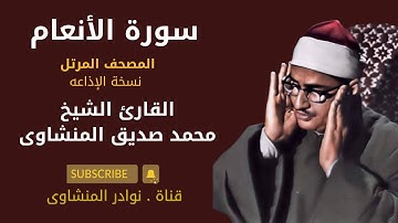 سورة الأنعام الشيخ المنشاوى ــ جودة عالية ــ بدون إعلانات ــ المصحف المرتل