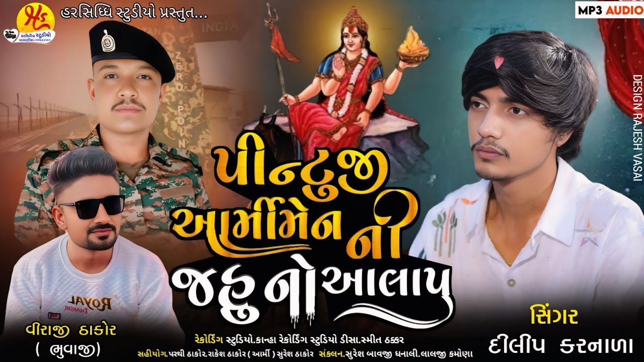 પીન્ટુજી આર્મીમેન ની જહુ નો આલાપ || સિંગર: દિલીપ કરનાળા || Jahu no alap |singer: Dilip karnala