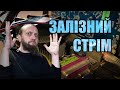 Залізний стрім - велике тестування засланих відеокарт / Донат в описі