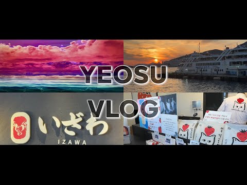 [VLOG] 여수여행 | 미남크루즈⛴️ | 여수 아르떼 뮤지엄 | 불꽃놀이🎆 | 정다운식당🦀