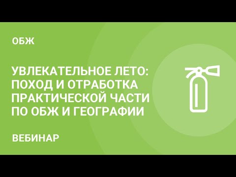 Увлекательное лето: поход и отработка практической части по ОБЖ и географии