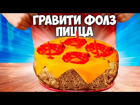 Видео: ПОВТОРЯЕМ ЕДУ ИЗ ФИЛЬМОВ / гравити фолз пицца со вкусом торта  /  ТОРТ СО ВКУСОМ ПИЦЦЫ / РИВЕРДЕЙЛ /