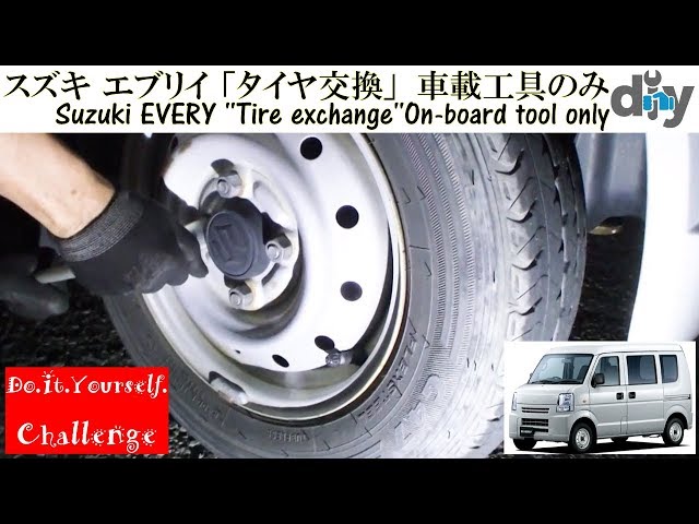 スズキ エブリイ 「タイヤ交換」車載工具のみ /Suzuki EVERY