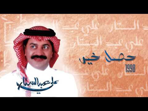 علي عبدالستار حصل خير النسخة الأصلية 1998