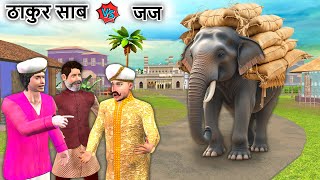 The Clan Honor Thakur Saab Vs Judge Village Hindi Kahaniya Moral Stories Hindi Funny Comedy Video