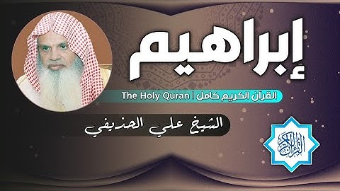 14 سورة إبراهيم | الشيخ علي الحذيفي