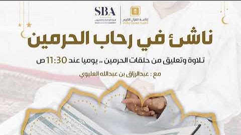 برنامج ناشئ في رحاب الحرمين مع القارئ ريان الهدل ح18