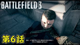 BF3 バトルフィールド3】 キャンペーン実況 第6話 COMRADES