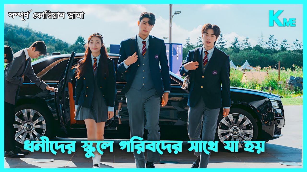 কোরিয়ার হাই স্কুলের ভয়াবহ অন্ধকার জগৎ😮স্কুল বৈষম্য😔Hierarchy Korean Drama Explained in Bangla🔵KME