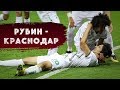 «Рубин» 2-1 «Краснодар» | Репортаж
