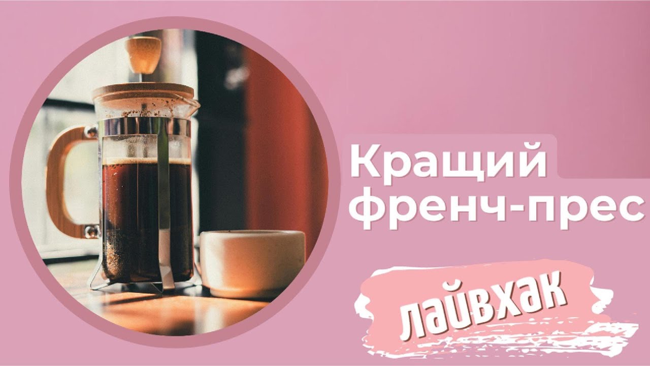 Краща кава у френч-пресі. Крутий лайфхак щоб покращити смак кави.