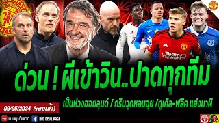 ข่าวแมนยู 09 พ.ค 67 #ด่วน ผีเข้าวินแซงทุกทีม ผีเบอร์ 1 โลก ห่วงฮอยลุนด์เสียหมากับผี ทูเคิลฟลิคสนผี