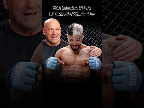 침대 매트리스 바꾸고 UFC 계약한 격투기 선수 thumbnail