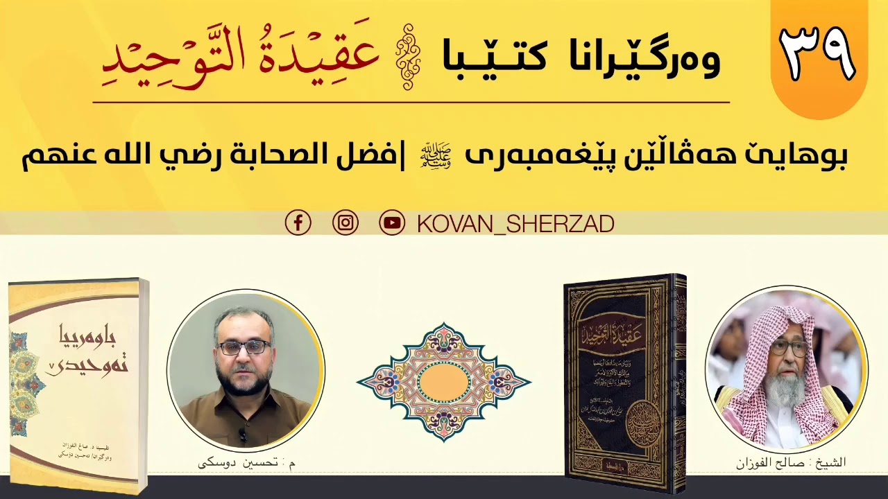 (٣٩) بوهايێ هەڤالێن پێغەمبەرى ﷺ — فضل الصحابة رضي الله عنهم