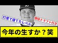 【現ドラすか？笑】今年の4番候補だった西武・渡部建人さん(25)の成績【反応集】【プロ野球反応集】