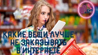 Нижнее белье и стразы-  какие вещи лучше не заказывать в интернете