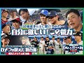 【インサイド】カメラが捉えた舞台裏（第2戦・横浜スタジアム 後編）-マイナビオールスターゲーム2025-