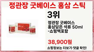 정관장 굿베이스 홍삼 스틱 평점 4.8 이상! 실사용자 강추 5가지