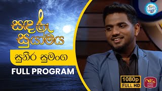 Sandaroo Suyamaya | සුනීර සුමංග| Suneera Sumanga | Full Program
