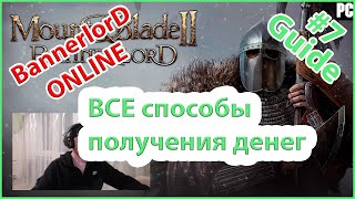 💰 Все способы получения денег в ONLINE Mount & Blade II: Bannerlord (гайд). 💰