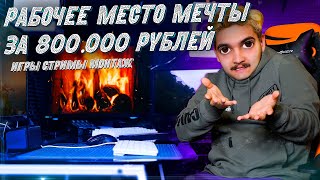 Рабочее место мечты за 800.000 рублей / Мое ИГРОВОЕ РАБОЧЕЕ МЕСТО