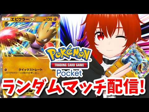 【ポケポケ】エビワラーex＆カイリキーexのタッグで暴れるランダムマッチ！🔥【れみぃ/VTuber】