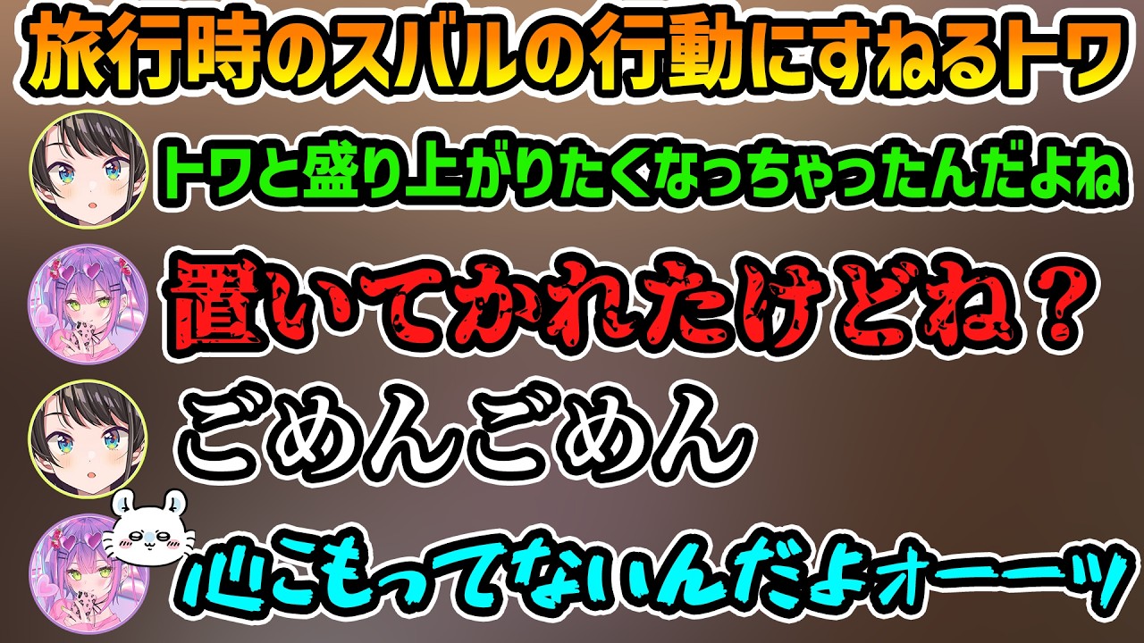 【ホロ7大豆劇場】スバルのパッション会話にすねるトワ様【切り抜き/大空スバル/常闇トワ/輪堂千速】