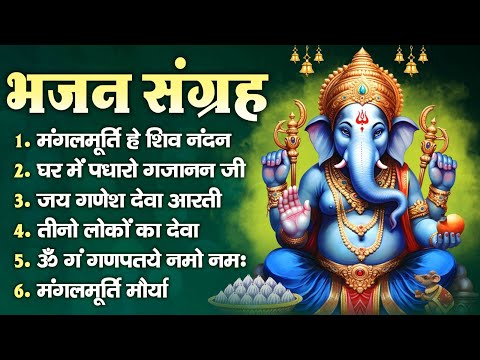 भजन संग्रह- मंगलमूर्ति हे शिव नंदन, घर में पधारो गजानन जी, जय गणेश देवा आरती, तीनो लोकों का देवा