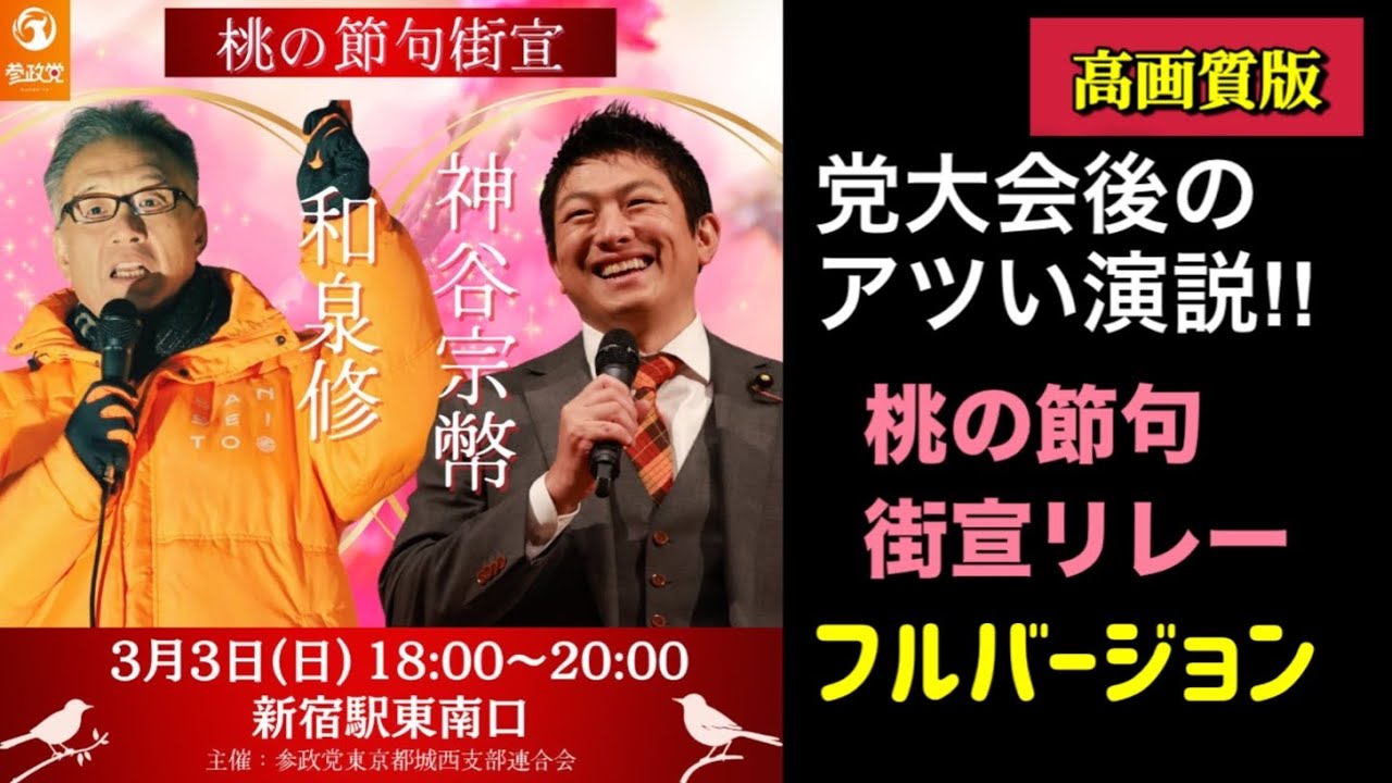 【高画質版】見応えあり‼️【参政党街宣リレー】#参政党 #神谷宗幣 #和泉修 #街頭演説 - YouTube