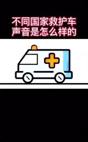 不同国家救护车的声音是怎样的/ Ambulance sounds in different countries